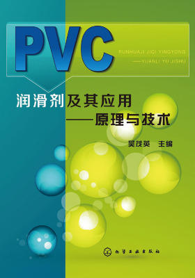 PVC润滑剂及其应用——原理与技术