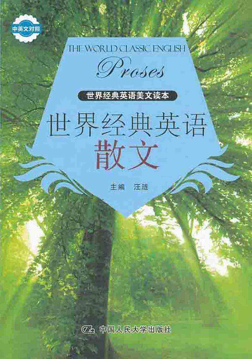 世界经典英语散文(世界经典英语美文读本)(中英文对照)(附赠光盘)