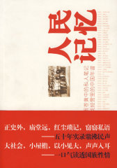 人民记忆(试读本)