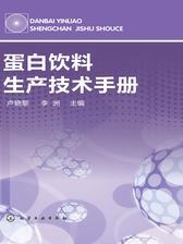蛋白饮料生产技术手册