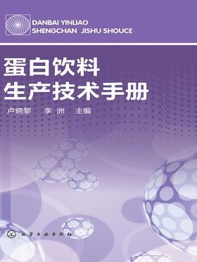 蛋白饮料生产技术手册