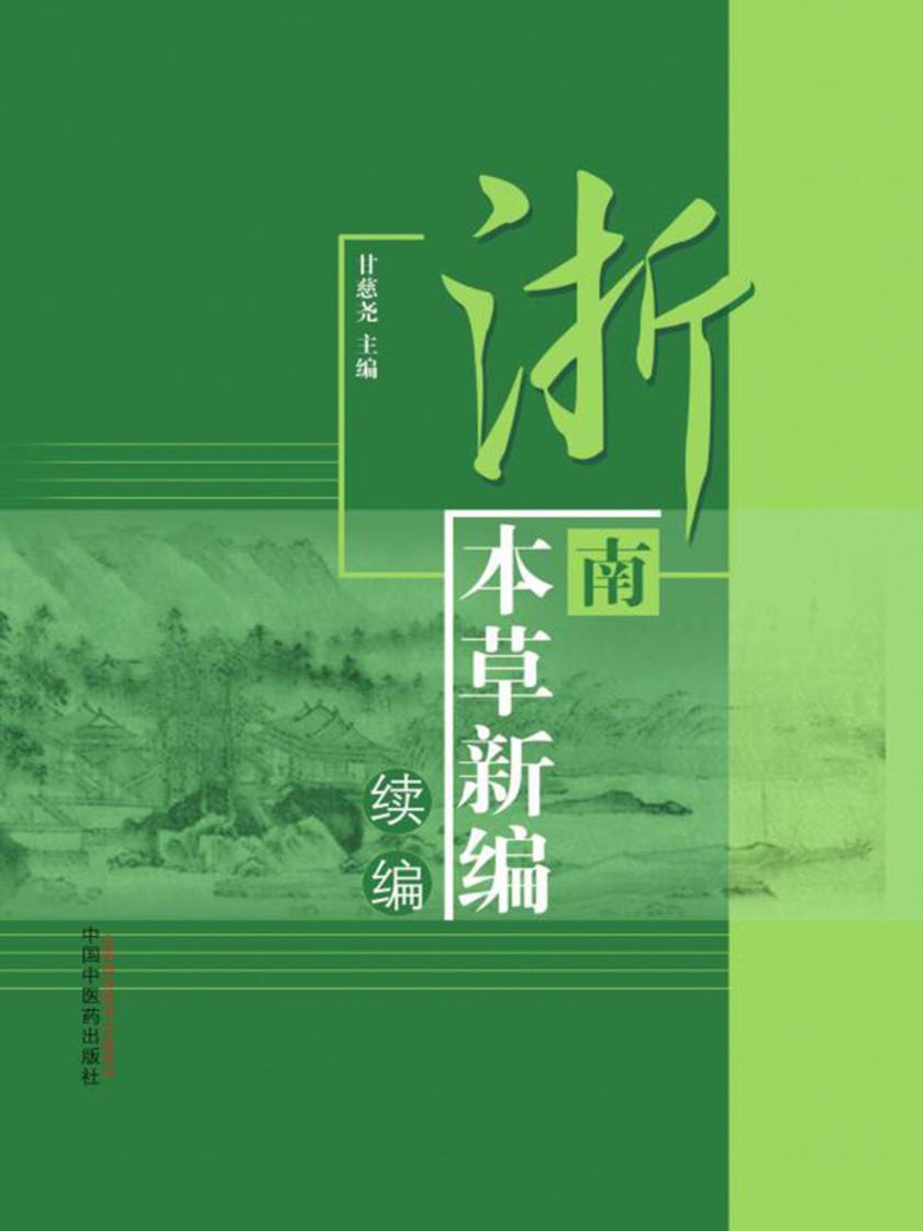 浙南本草新编：续编