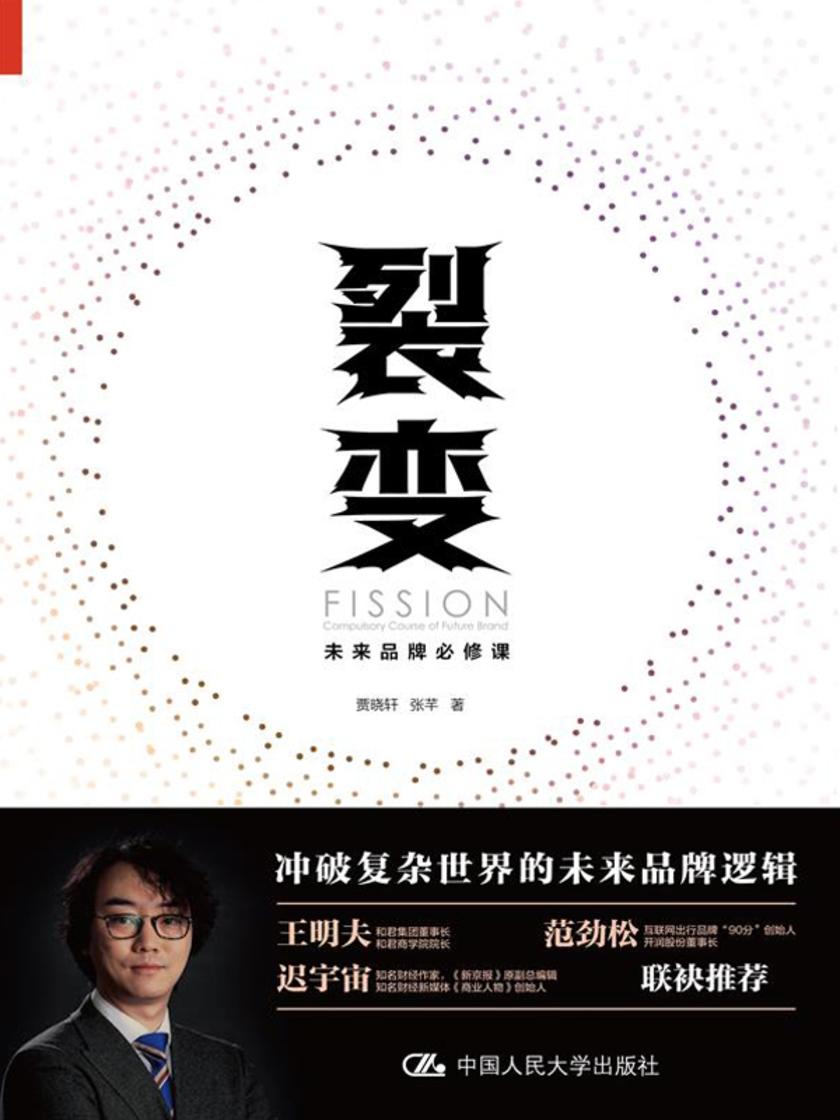 裂变：未来品牌必修课