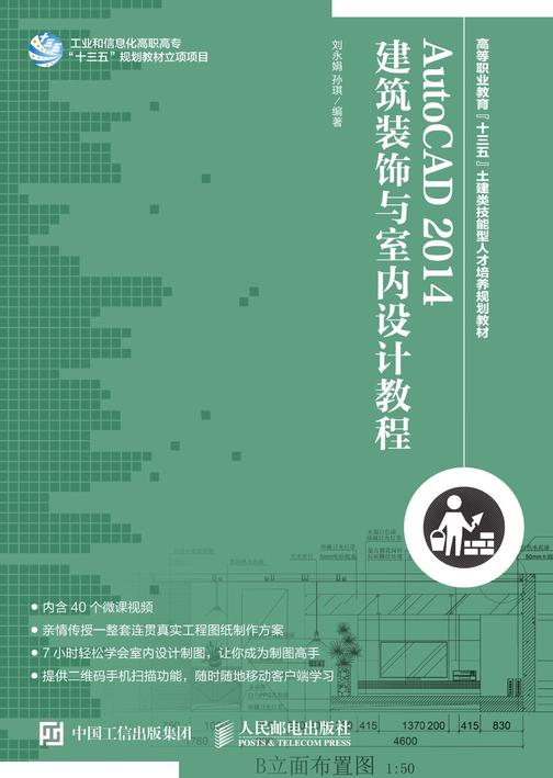 AutoCAD 2014 建筑装饰与室内设计教程