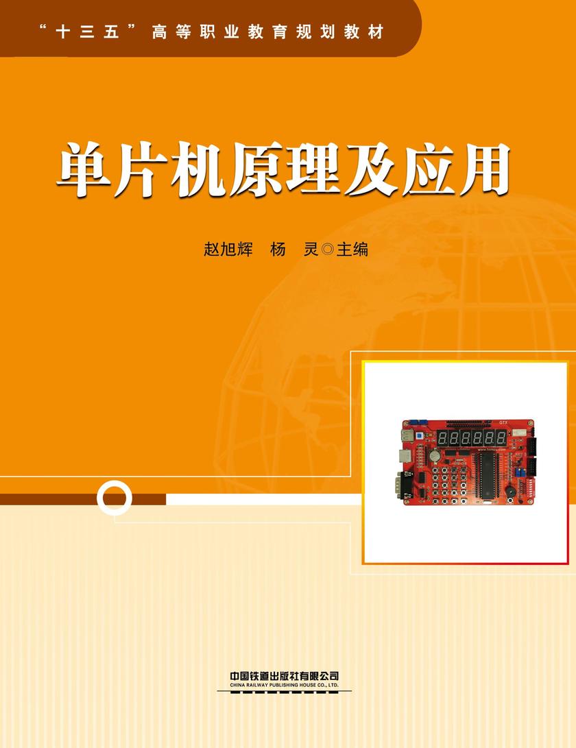 单片机原理及应用