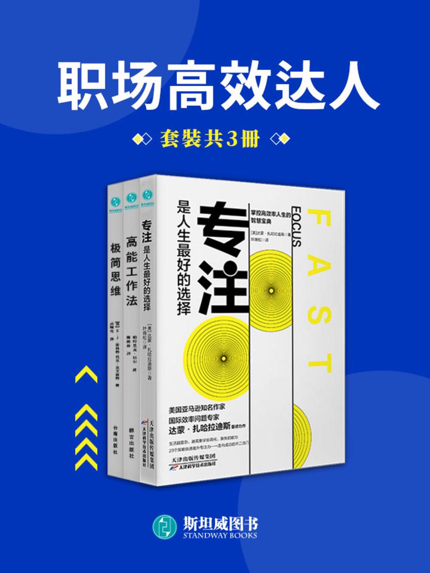 职场gao效达人(套装共3册)