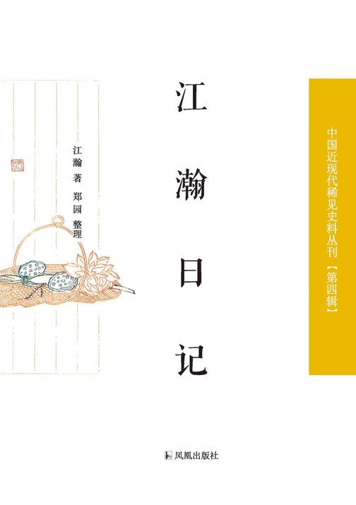 江瀚日记(中国近现代稀见史料丛刊?第四辑)