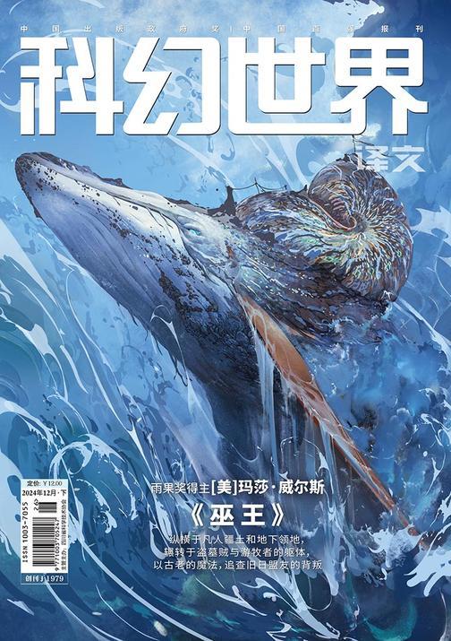 《科幻世界》(译文)2024年12期(电子杂志)