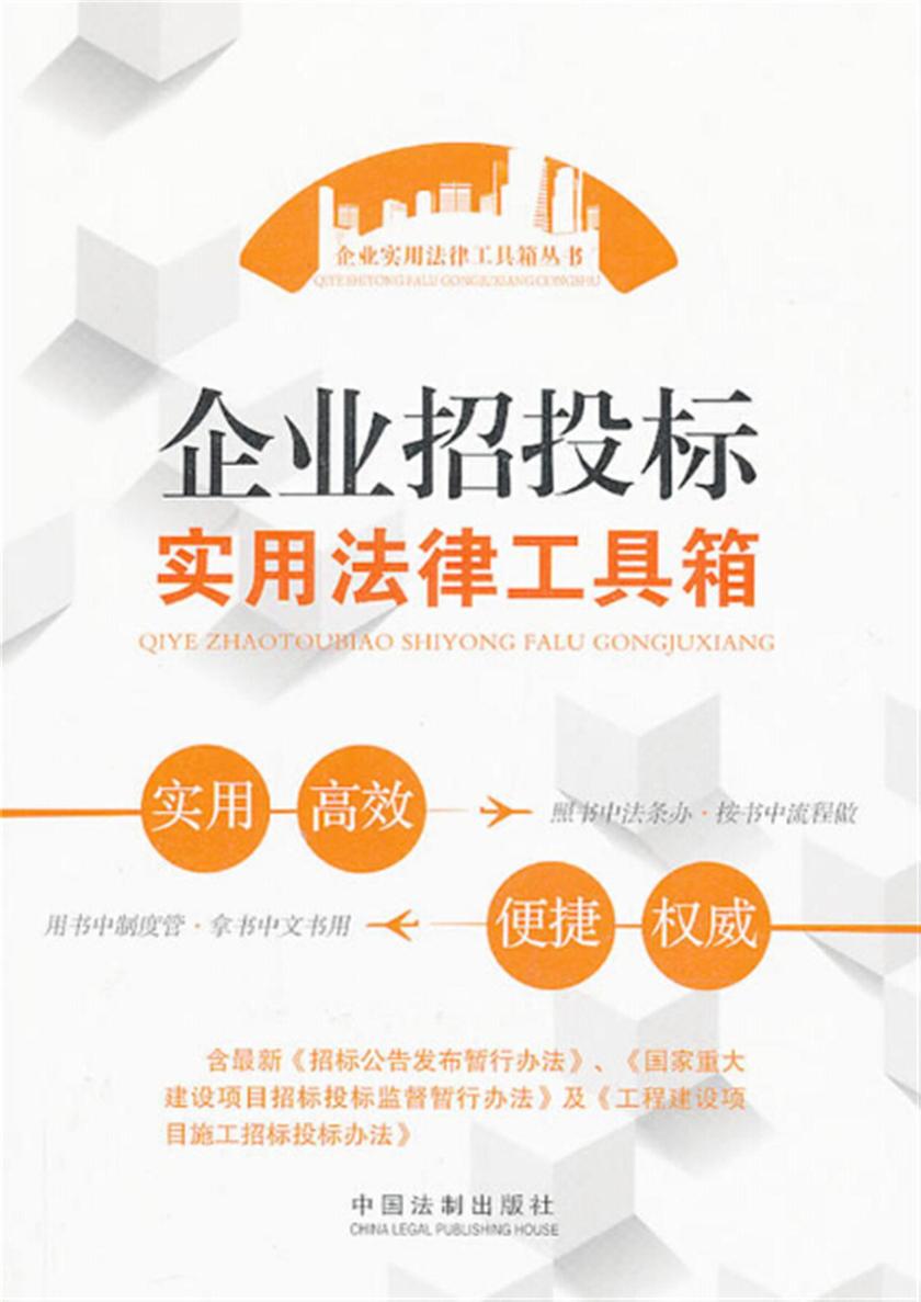 企业招投标实用法律工具箱