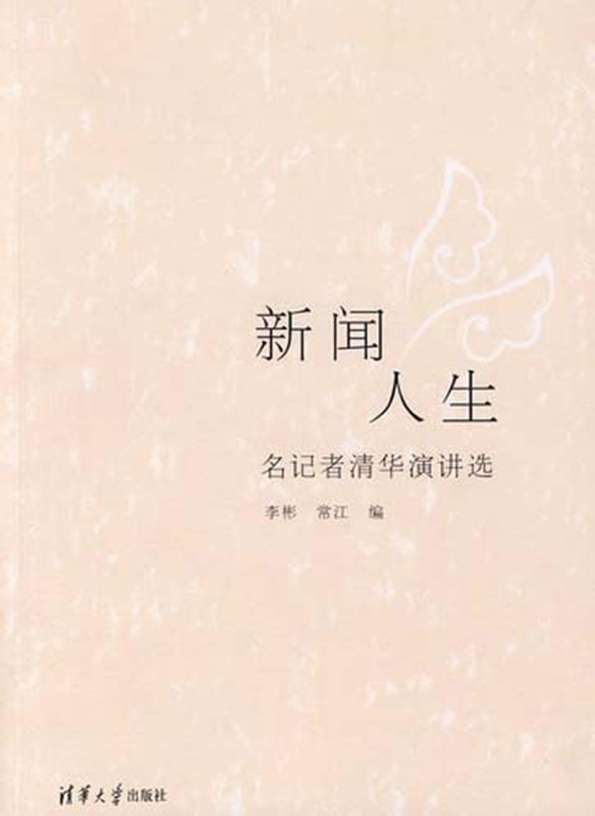 新闻人生――名记者清华演讲选