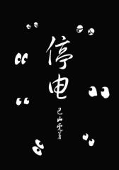 停电