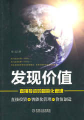 发现价值-直接投资的智能化管理(试读本)