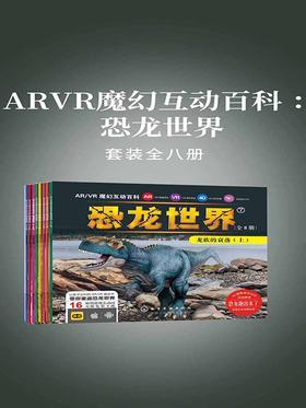 ARVR魔幻互动百科恐龙世界全八册合集