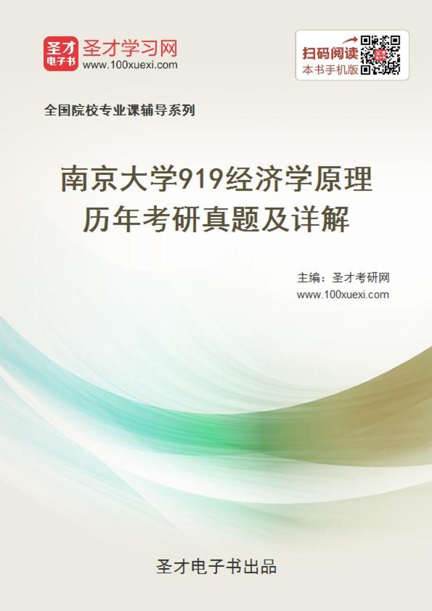 南京大学919经济学原理历年考研真题及详解