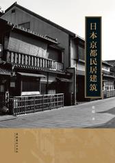 日本京都民居建筑