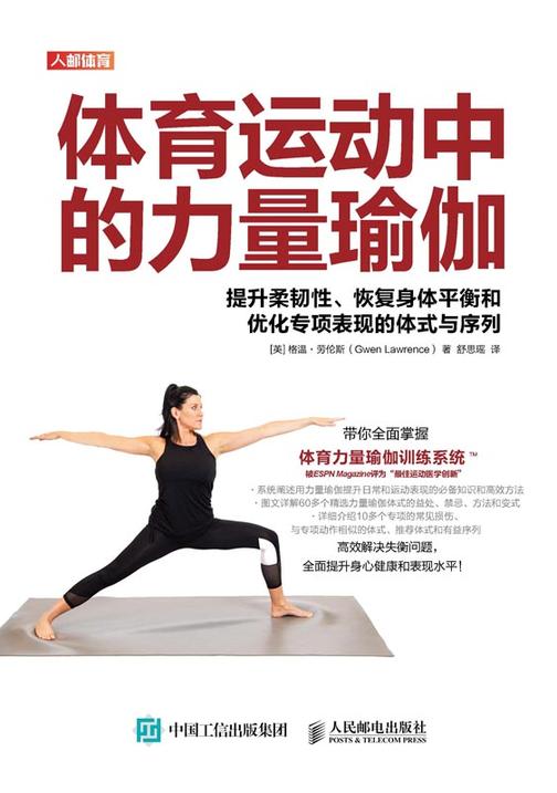 体育运动中的力量瑜伽:提升柔韧性、恢复身体平衡和优化专项表现的体式与序列