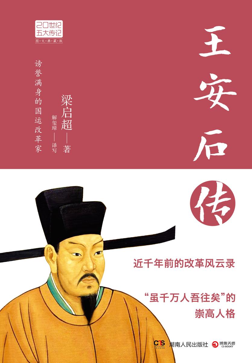 王安石传