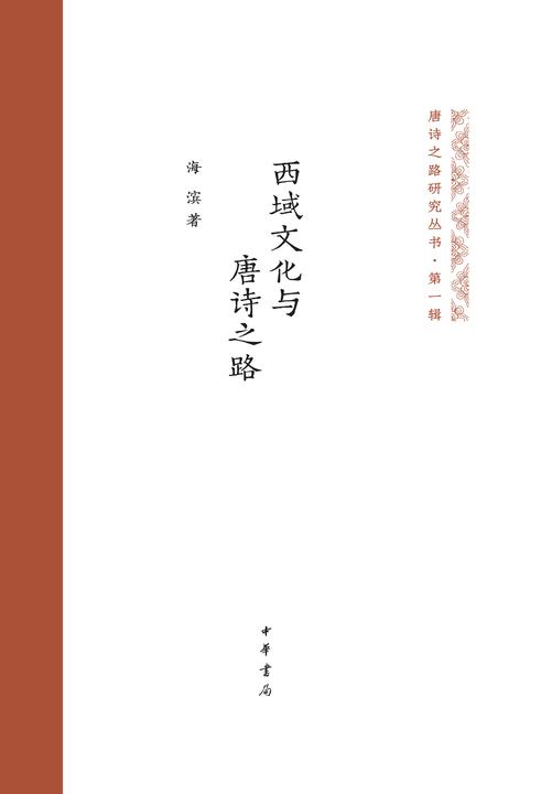 西域文化与唐诗之路(精)--唐诗之路研究丛书  中华书局出品