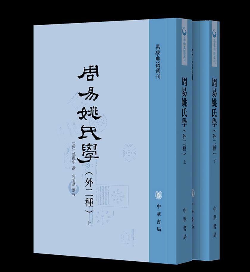 周易姚氏学(外二种)(全二册)--易学典籍选刊【试读本】