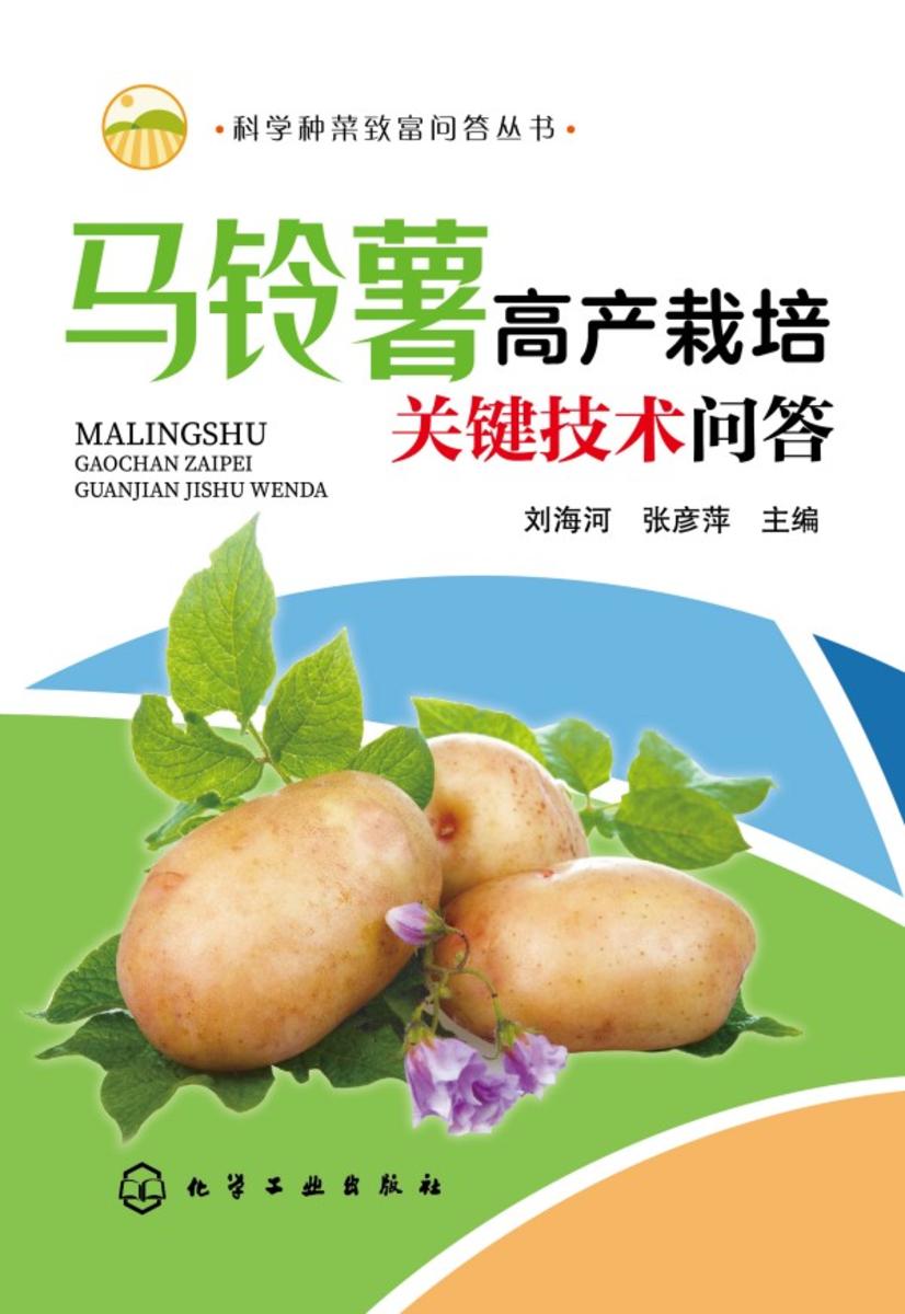 科学种菜致富问答丛书--马铃薯高产栽培关键技术问答