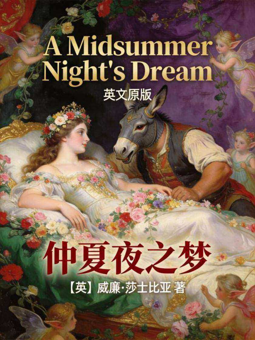 A Midsummer Night’s Dream 仲夏夜之梦(英文版)