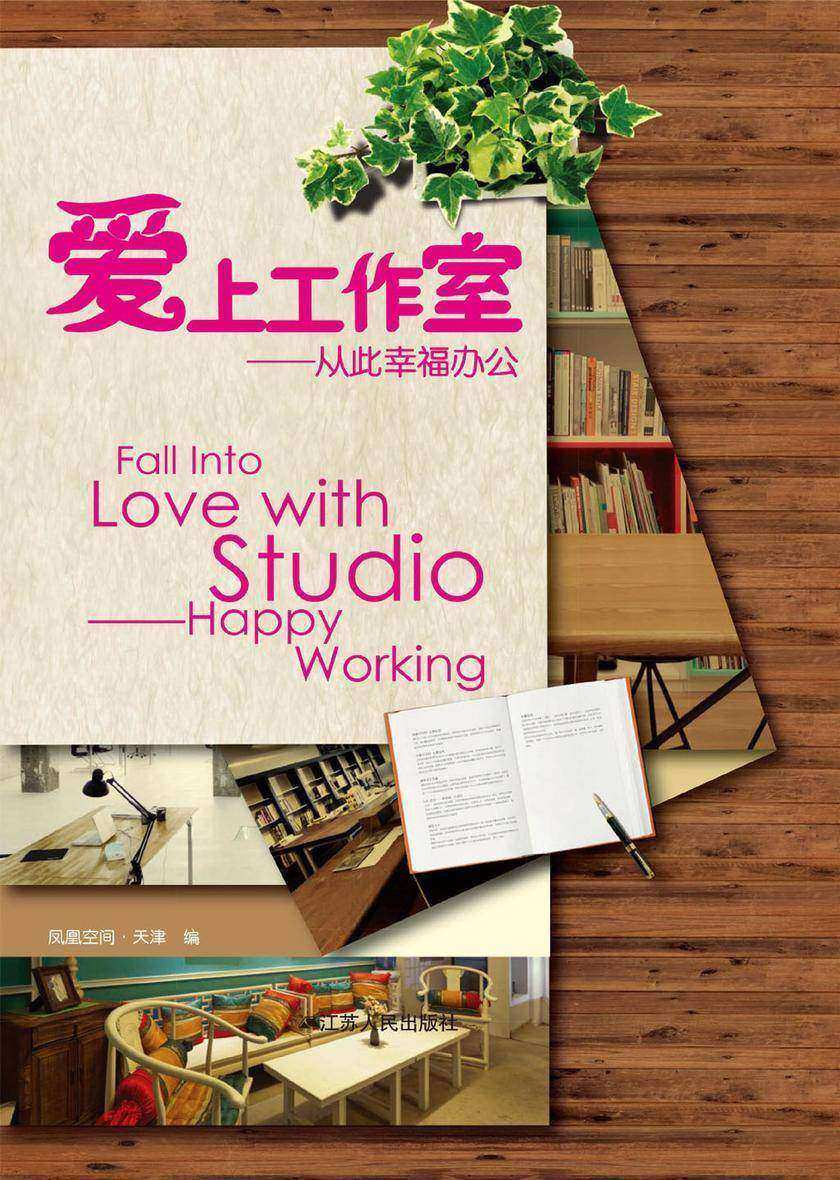 爱上工作室：从此幸福办公