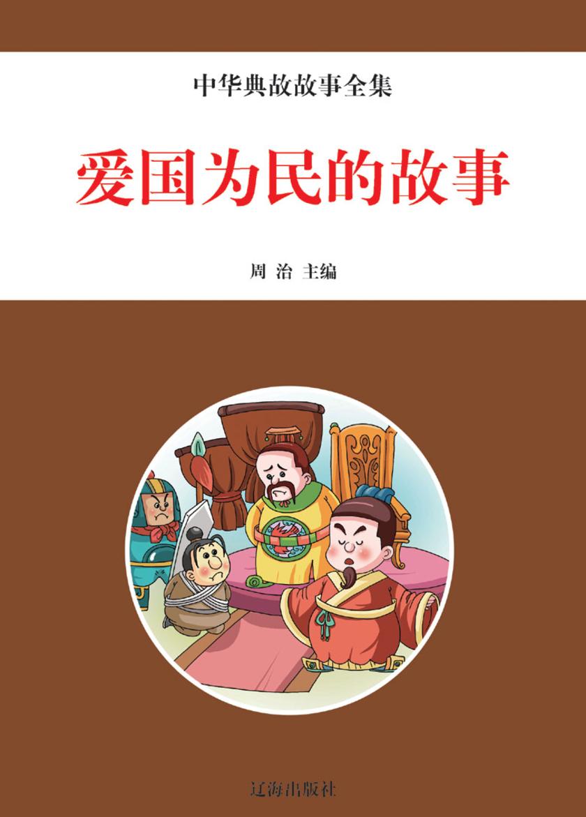 爱国为民的故事