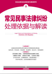 常见民事法律纠纷处理依据与解读