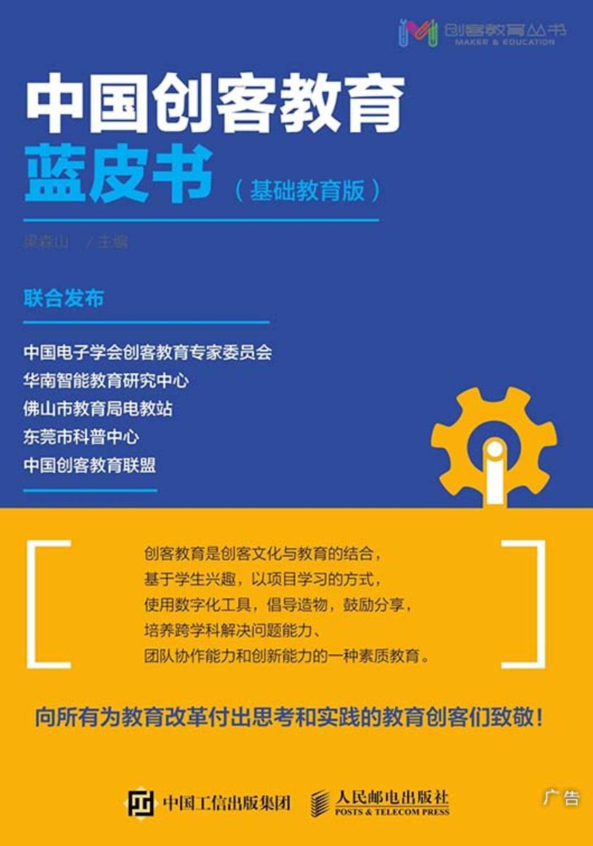 中国创客教育蓝皮书(基础教育版)