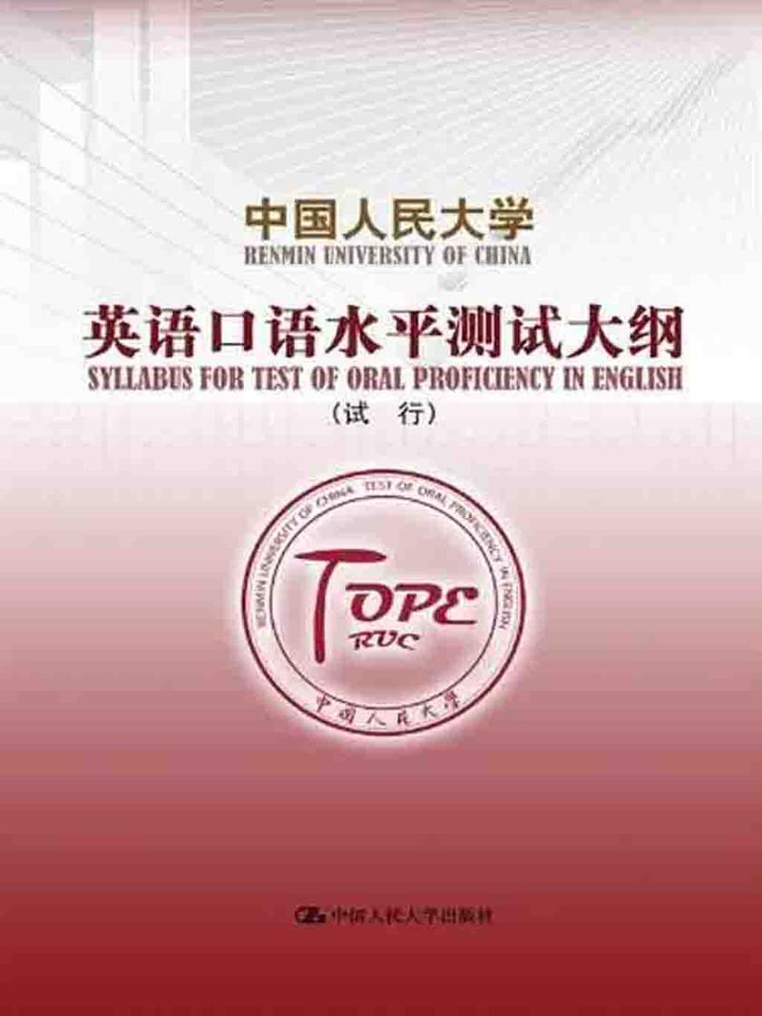中国人民大学英语口语水平测试大纲