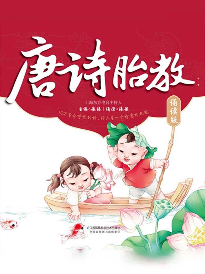 唐诗胎教：诵读版