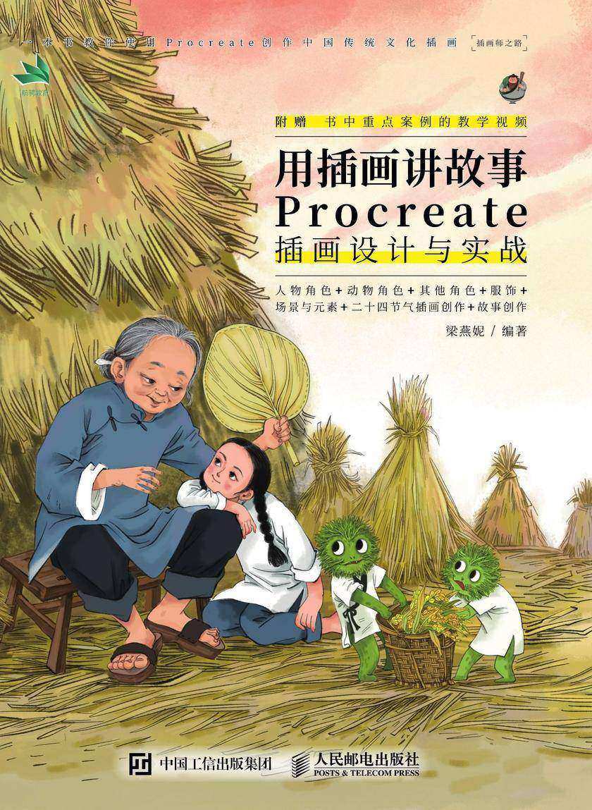 用插画讲故事——Procreate插画设计与实战