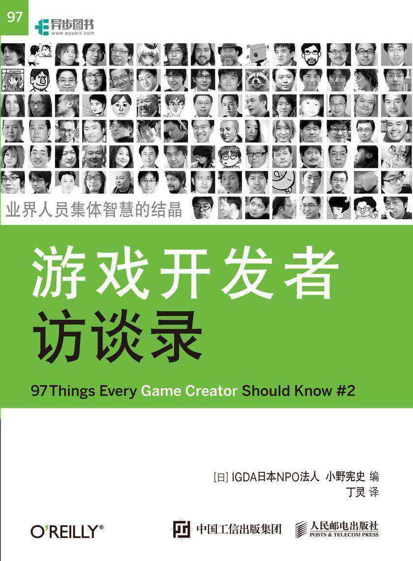 游戏开发者访谈录
