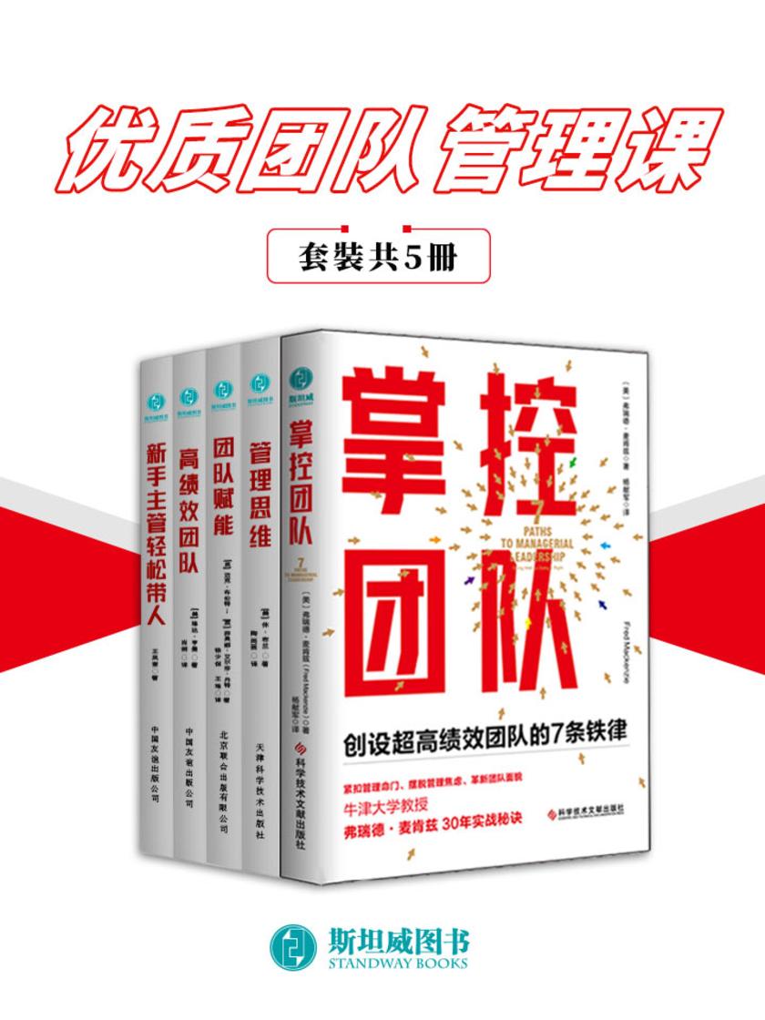 优质团队管理课(套装共5册)