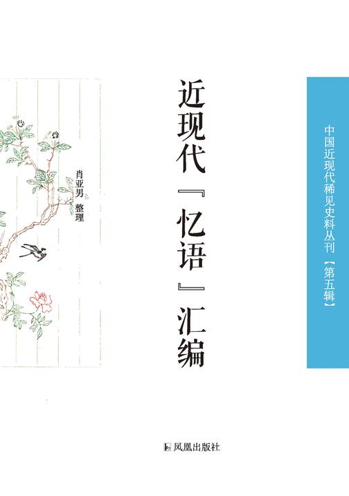 近现代忆语汇编(中国近现代稀见史料丛刊 第五辑)