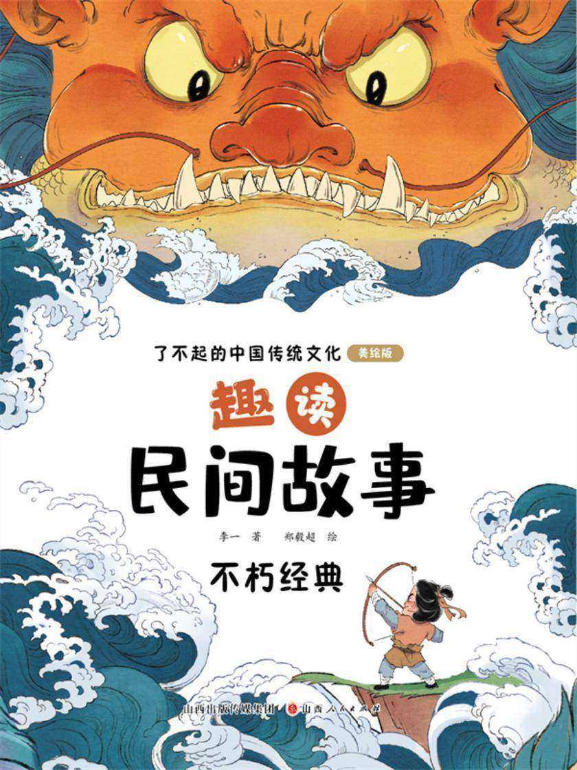 趣读民间故事:不朽经典(了不起的中国传统文化)