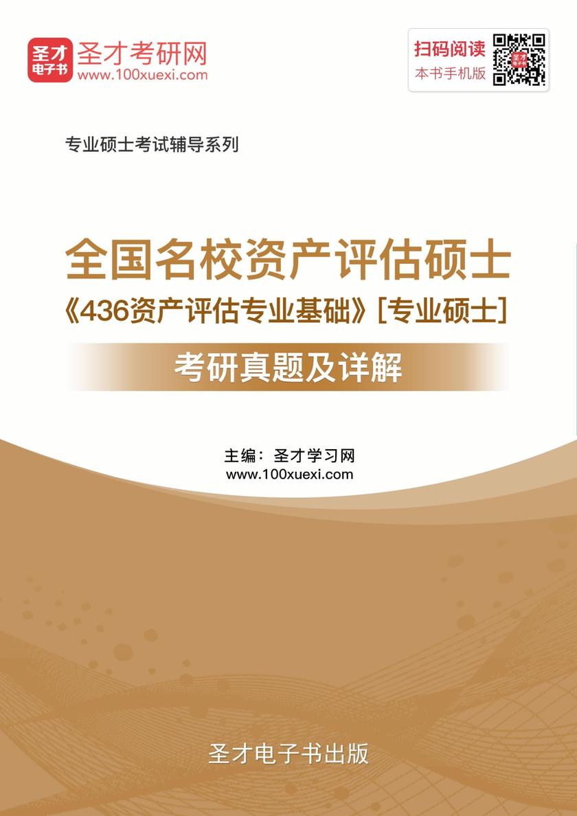全国名校资产评估硕士《436资产评估专业基础》[专业硕士]考研真题及详解