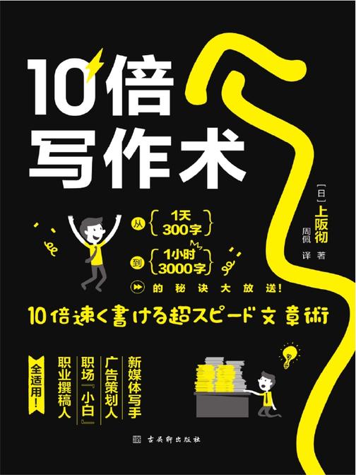 10倍写作术：从一天300字到一小时3000字的高效写作秘诀