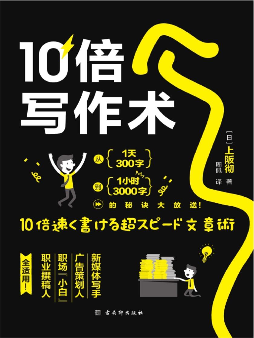 10倍写作术:从一天300字到一小时3000字的高效写作秘诀