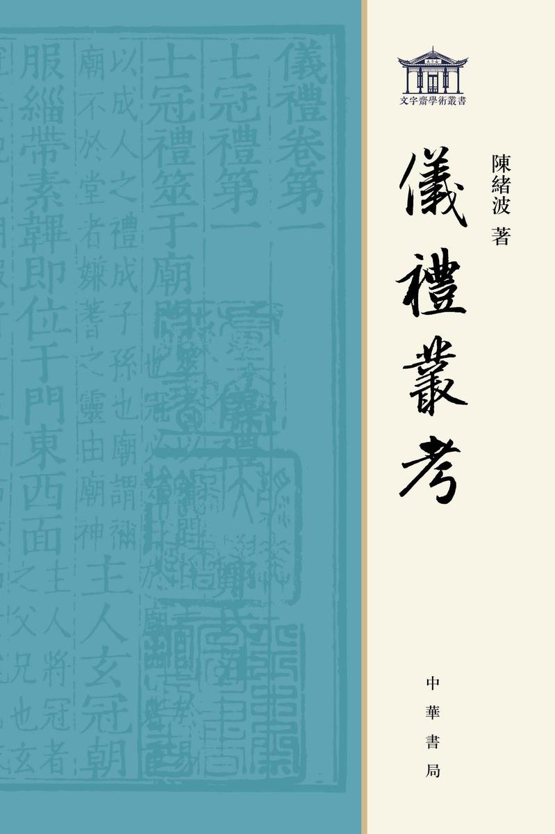 仪礼丛考【试读本】