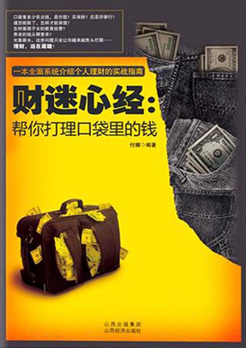财迷心经：帮你打理口袋里的钱