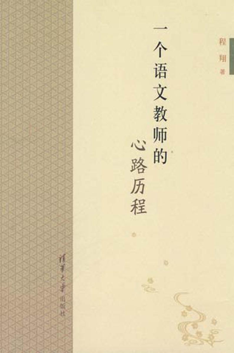 一个语文教师的心路历程