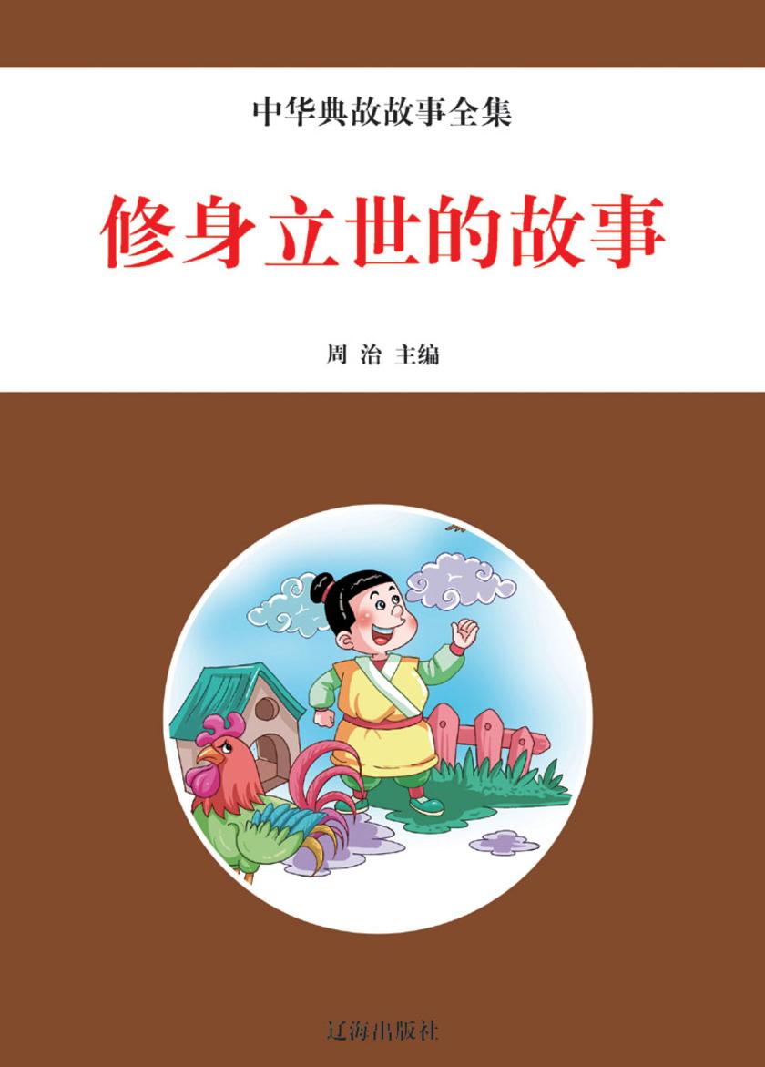 修身立世的故事