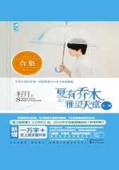 夏有乔木  雅忘天堂(全二册)
