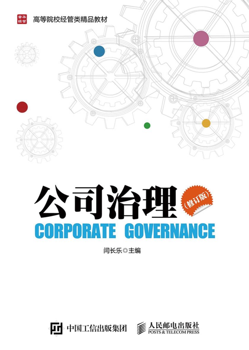 公司治理(修订版)