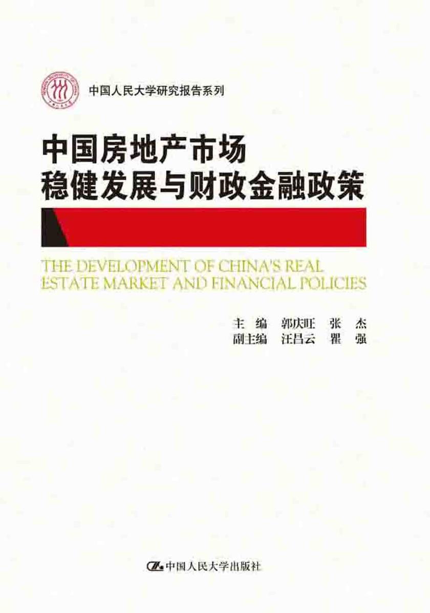 中国房地产市场稳健发展与财政金融政策(中国人民大学研究报告系列)