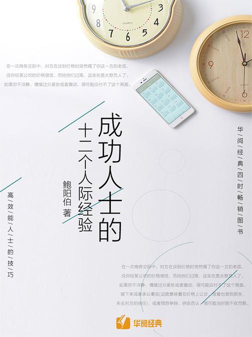 成功人士的十二个人际经验