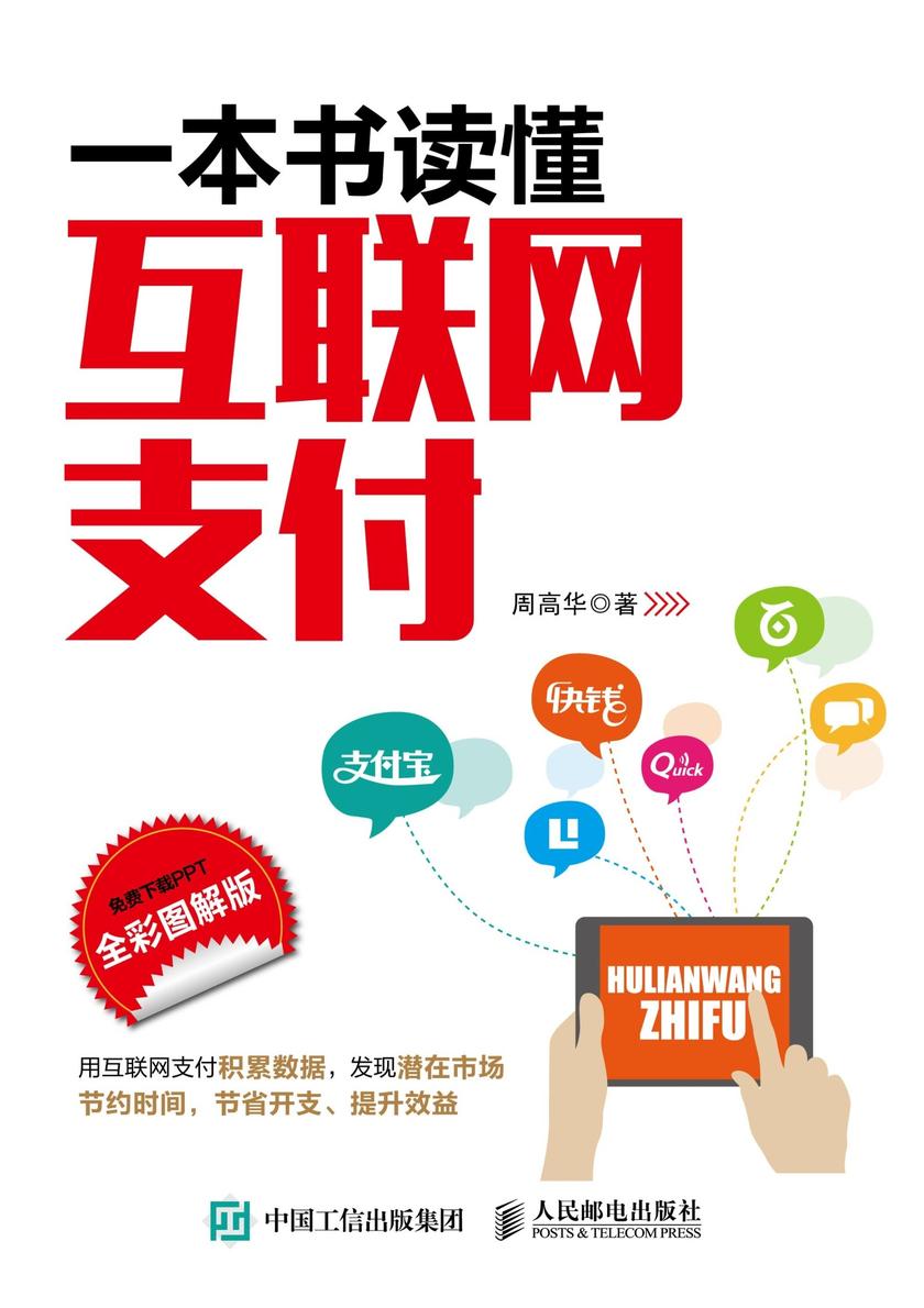 一本书读懂互联网支付(全彩图解版)