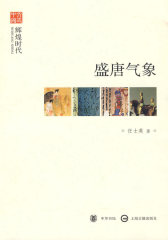 盛唐气象--辉煌时代--文史中国(试读本)