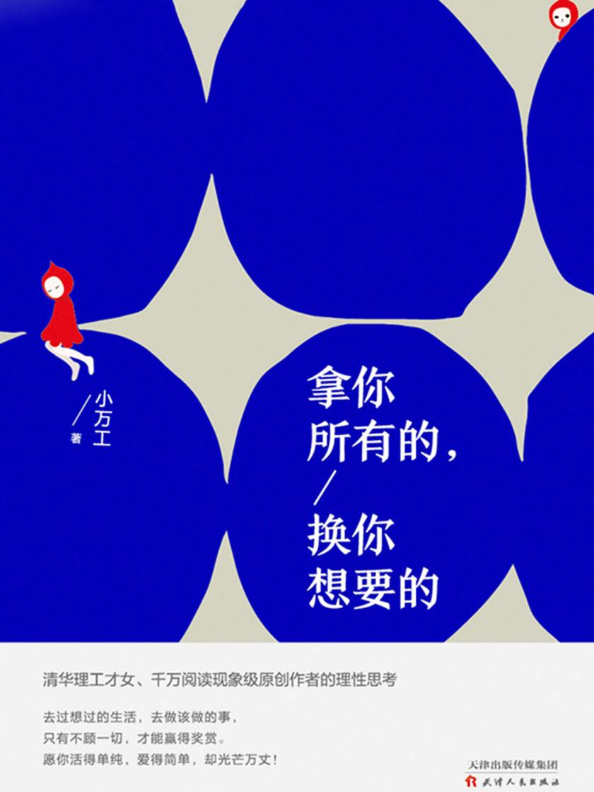 拿你所有的，换你想要的